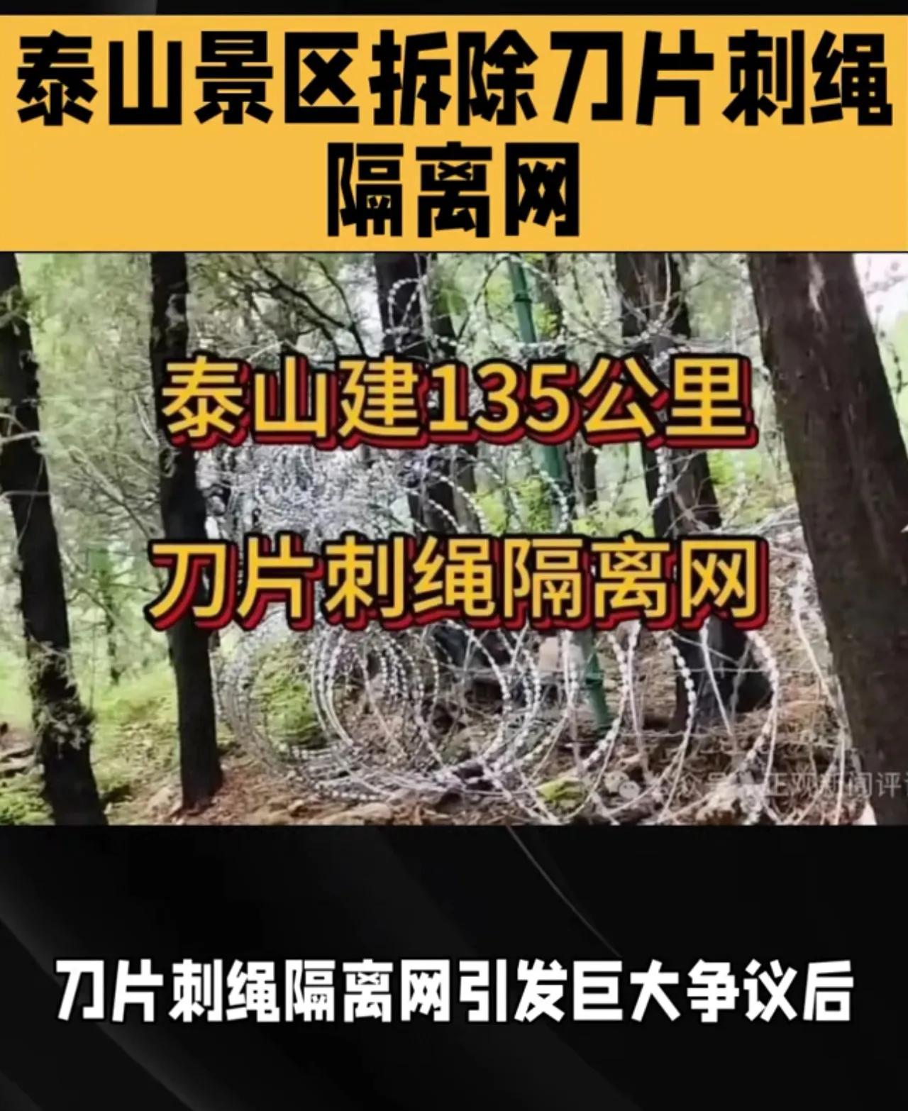泰山景区刀片铁丝网开始拆了。说点啥呢，先给景区管理者点个赞？知错就改，而且能