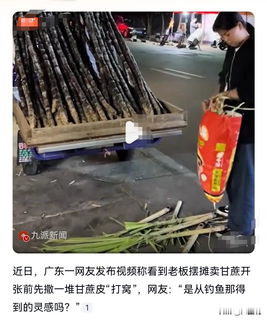 这真是不得不服啊。这真的是太会做生意了。商家摆摊卖甘蔗，开张之前先“打窝”，