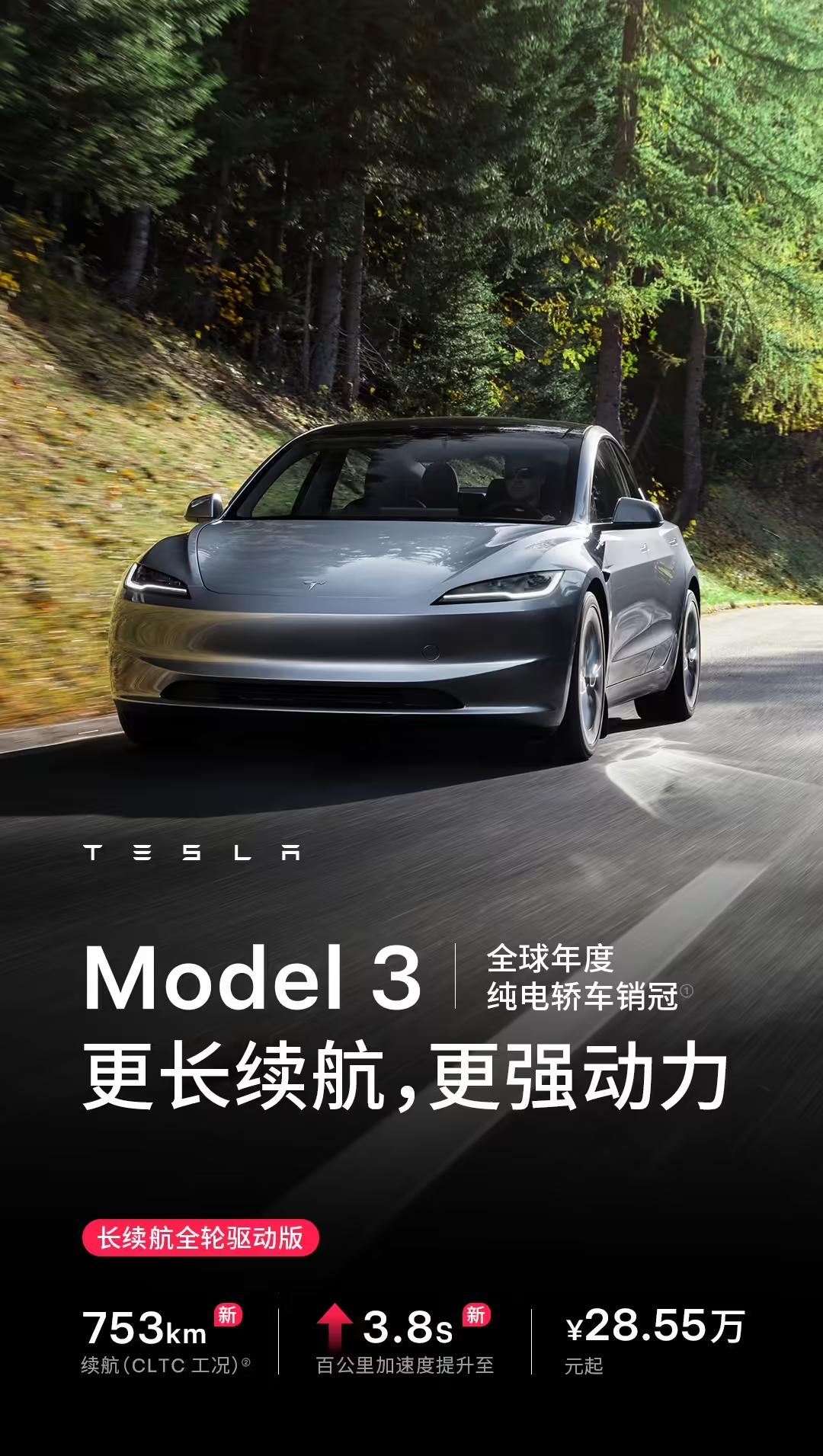 特斯拉Model3长续航版本和焕新ModelY长续航版迎来升级