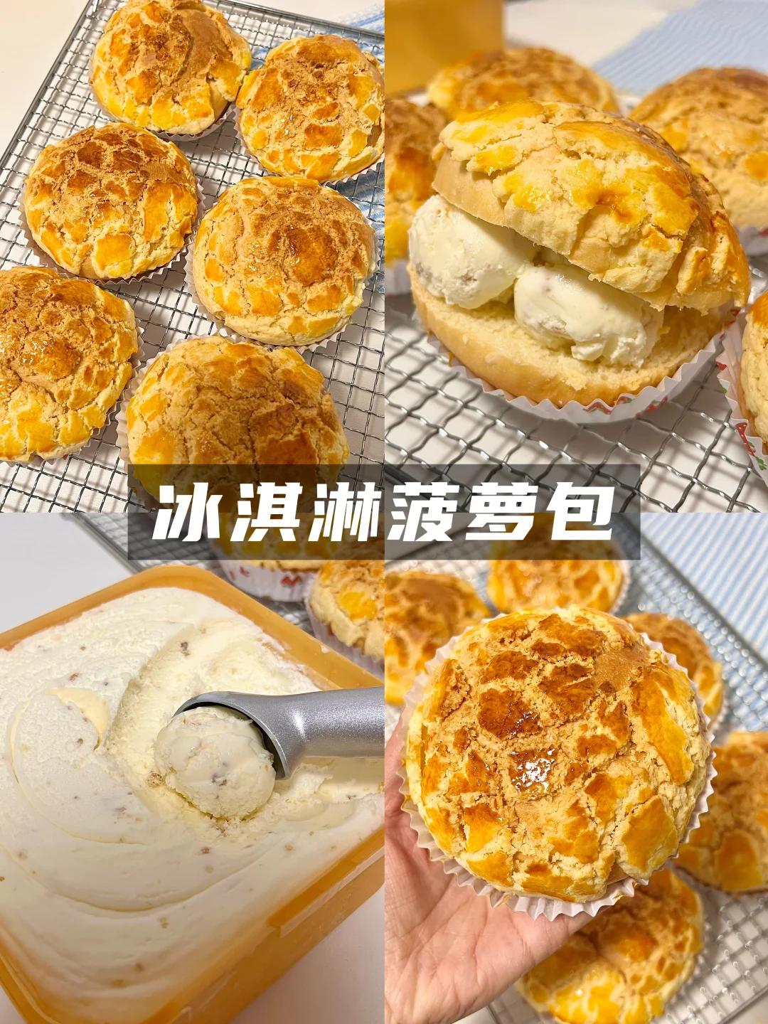 冬天吃冰才过瘾！冰淇淋菠萝包太绝了！