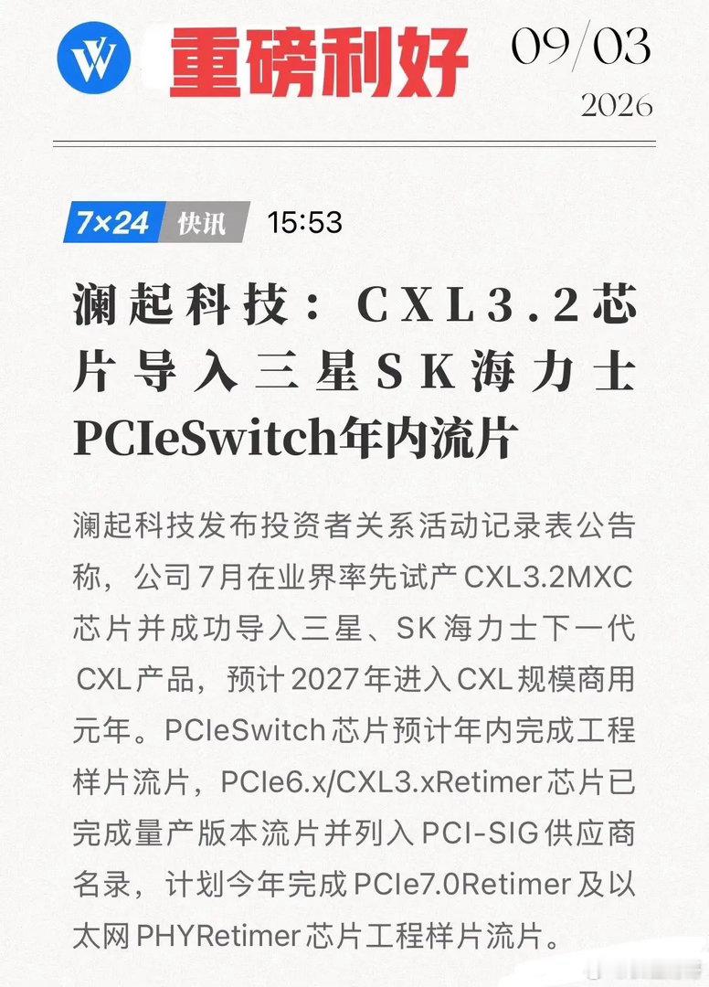 重磅！国产芯打入三星海力士供应链，澜起科技：CXL3.2MXC试产，2027