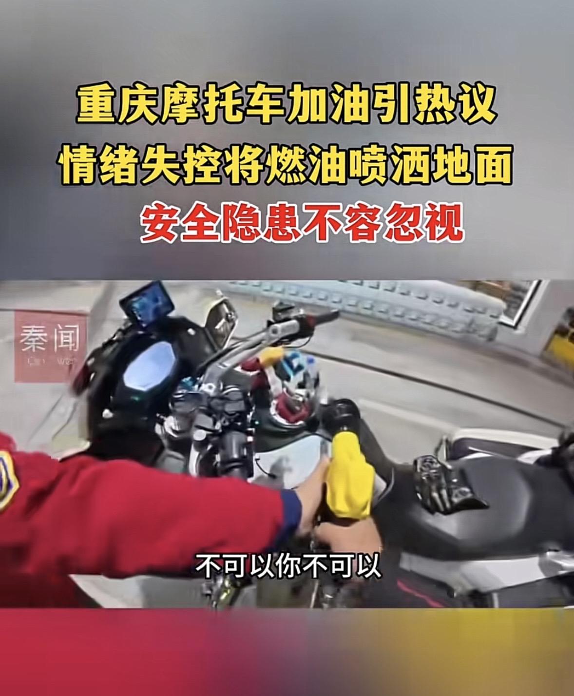 重庆，男子违规骑摩托上高速，半路跑没油了，就去加油站要求加油，工作人员让男子先给