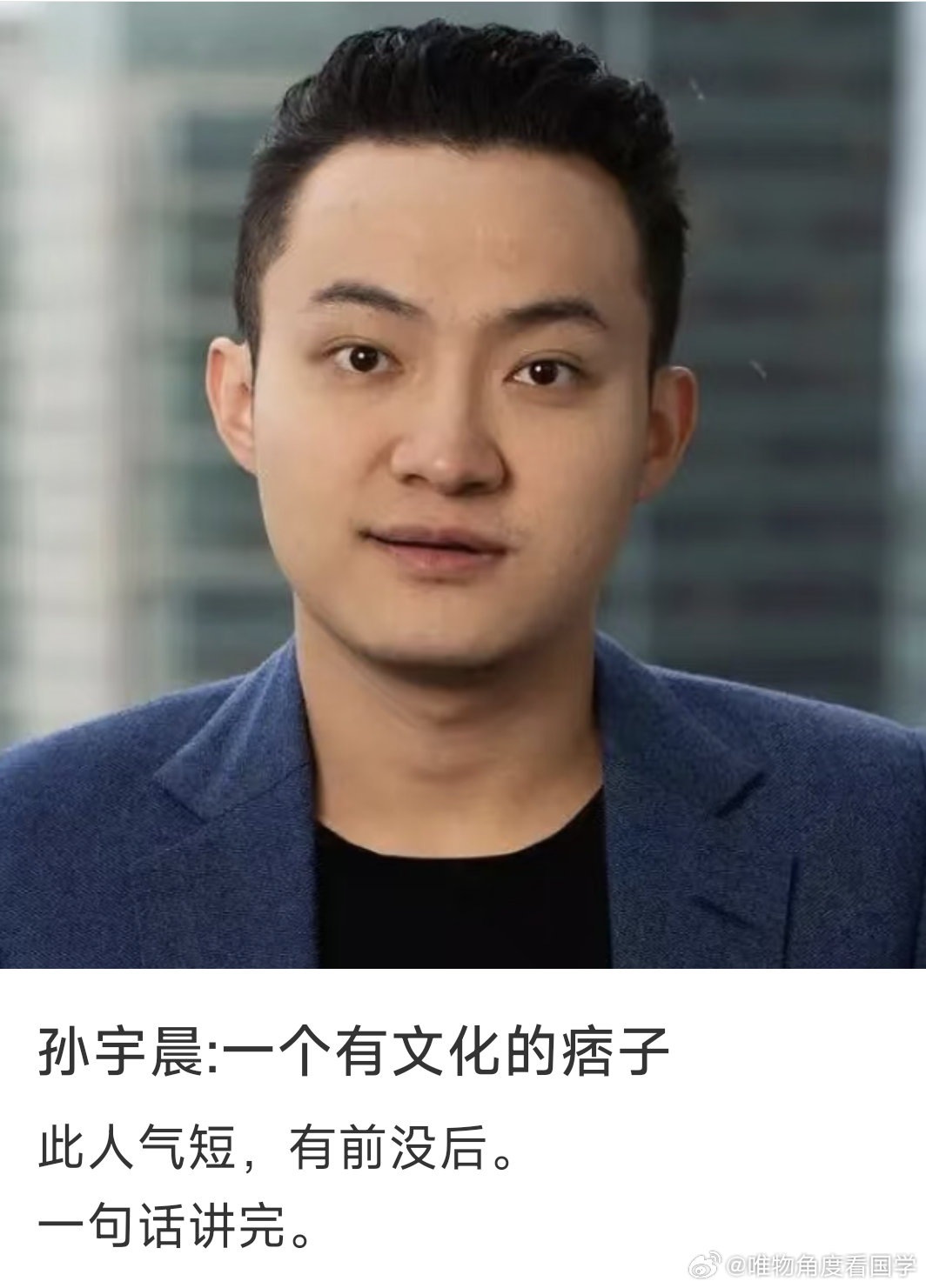 【面相简评】孙宇晨&景甜:下流和愚蠢的合谋相法中，男相带鲁必贫，女相带媚必贱（此处使用了互文手法）。