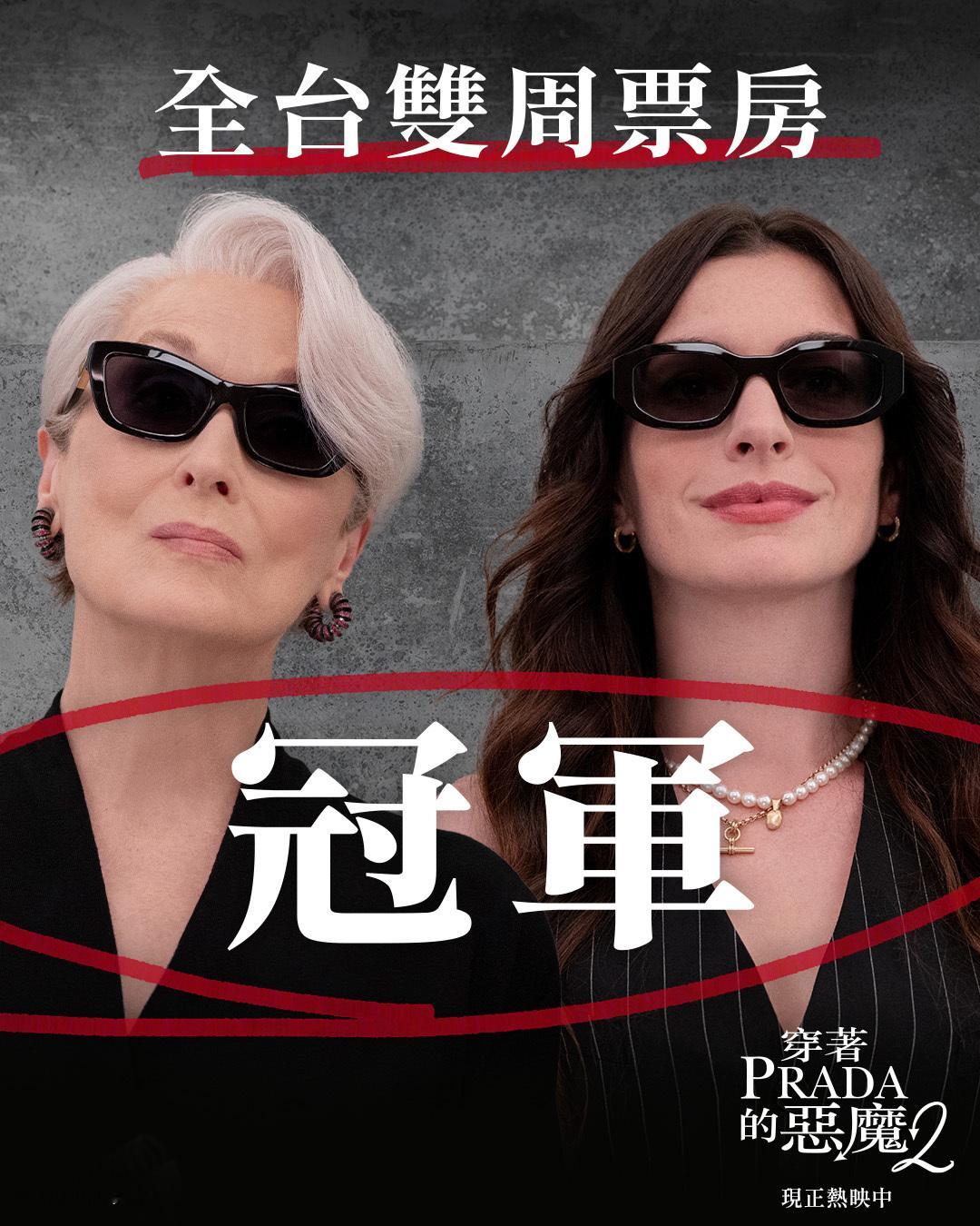 2026年第19周台湾票房：1.《穿普拉达的女王2》蝉联冠军，累计票房破1.4
