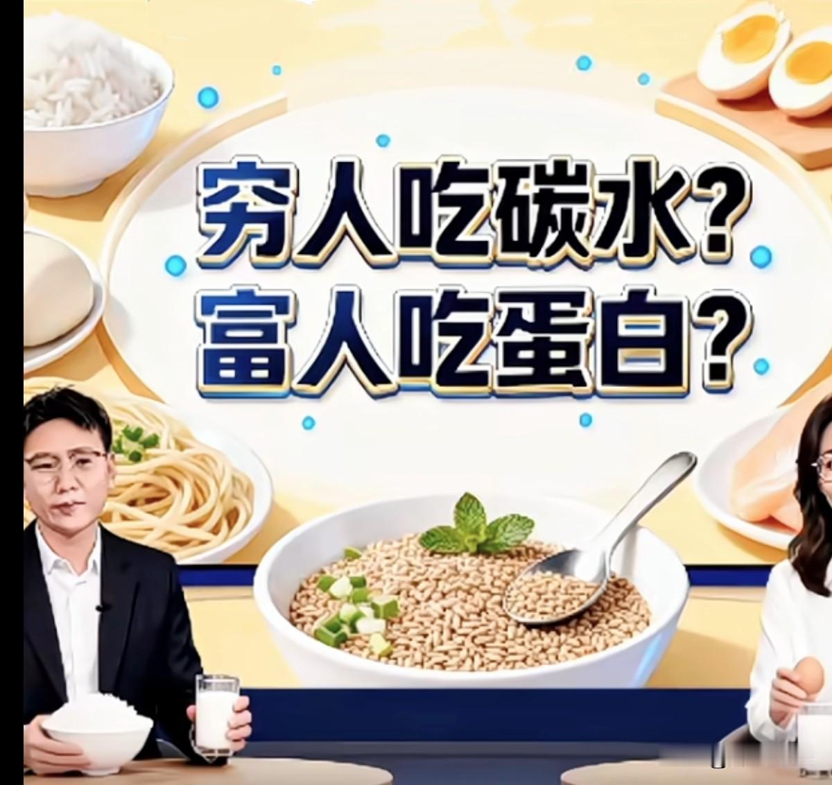 中国人能吃饱饭才几年，一碗米饭就被贴上了“穷”字的标签——穷人碳水脸，富人蛋白脸