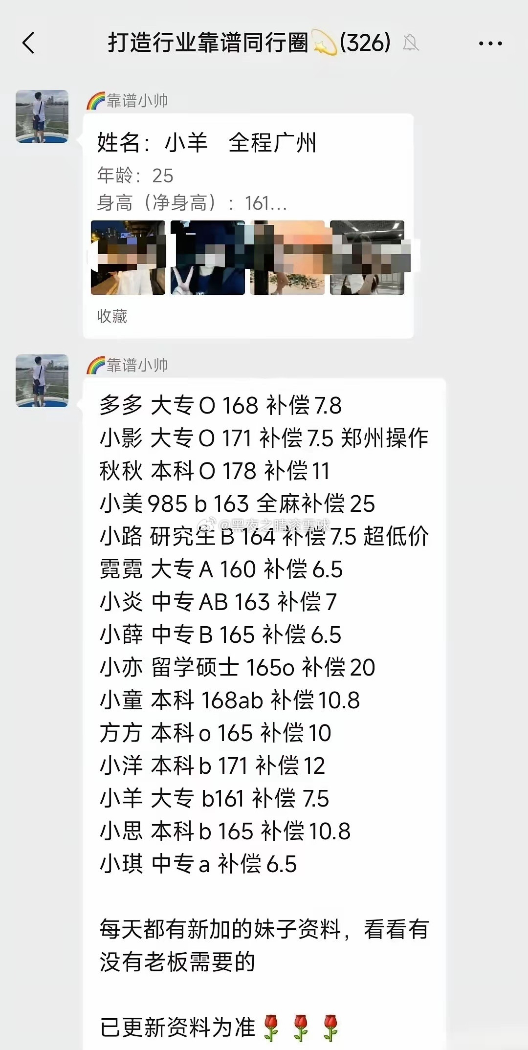 你敢相信吗？在微信群里，女孩子被像商品一样明码标价。​​学历、身高、血型，每一项，都对应着一个所谓的