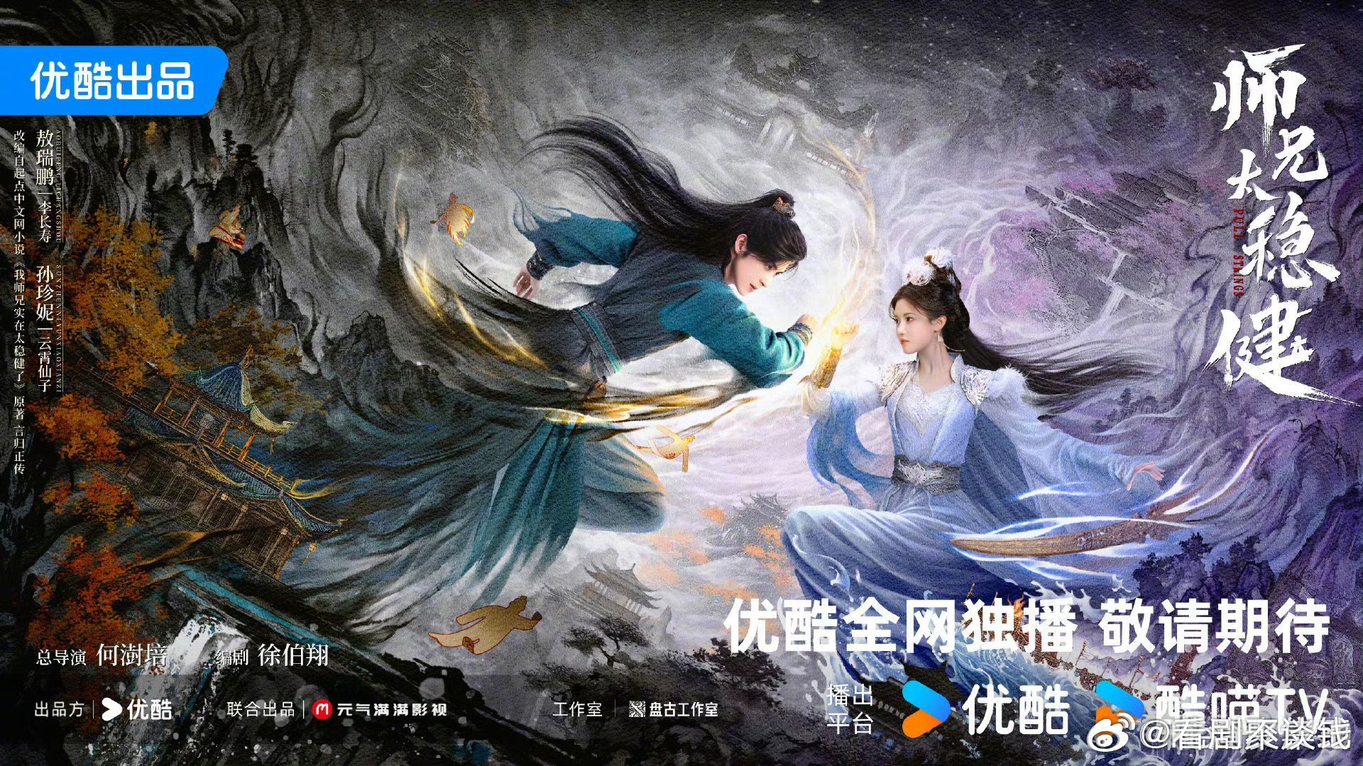 敖瑞鹏孙珍妮海报师兄太稳健发布新海报了感觉像是对抗路夫妇咋回事😘[爱你