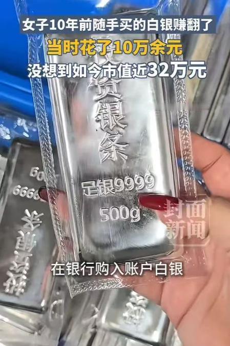 “意外之喜！”江苏，一女子10年前花10万余元买了些账户白银，后面竟忘了这笔投资