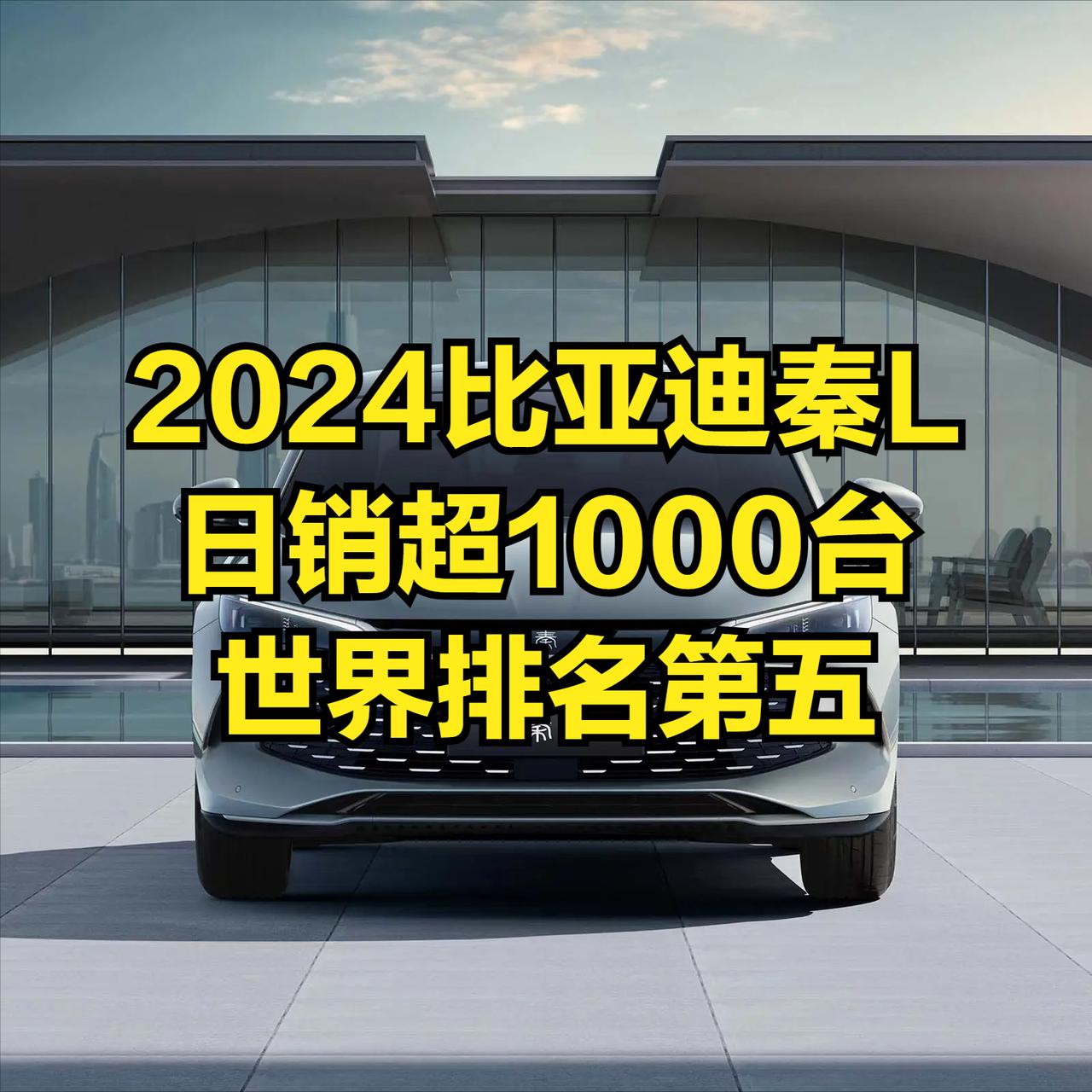 虽然比亚迪很牛，虽然秦L日均销量已达1000台，但离世界霸主“丰田”还是有一定距