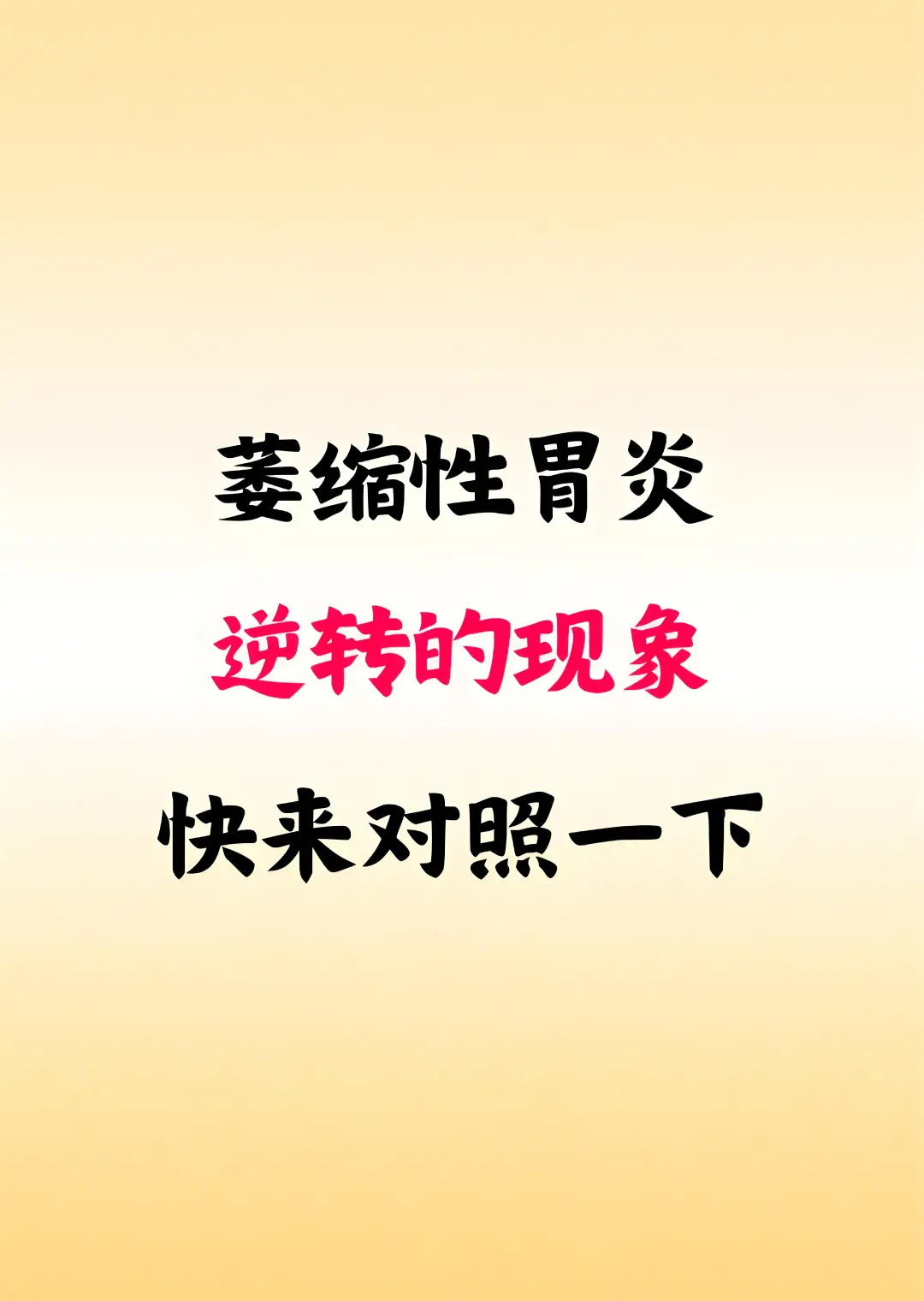 出现这些症状，萎缩性胃炎有所好转！