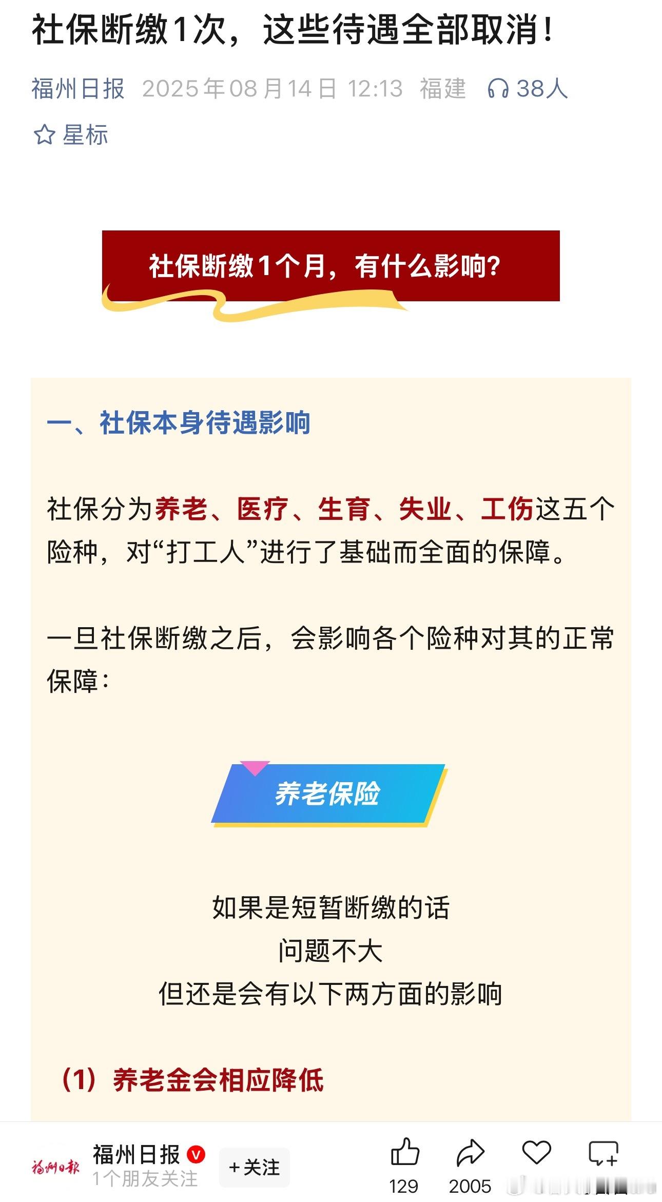 最近这是集中宣传社保断缴的影响啊​​​