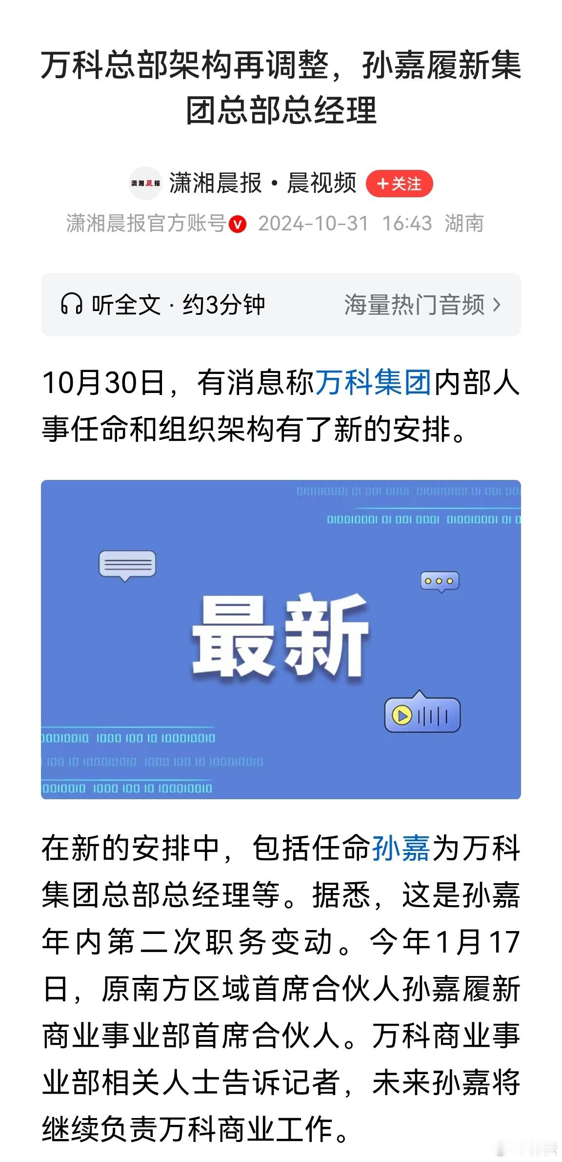 万科去年10月份，万科任命孙嘉为集团总部总经理，当时觉得莫名其妙，现在能解释