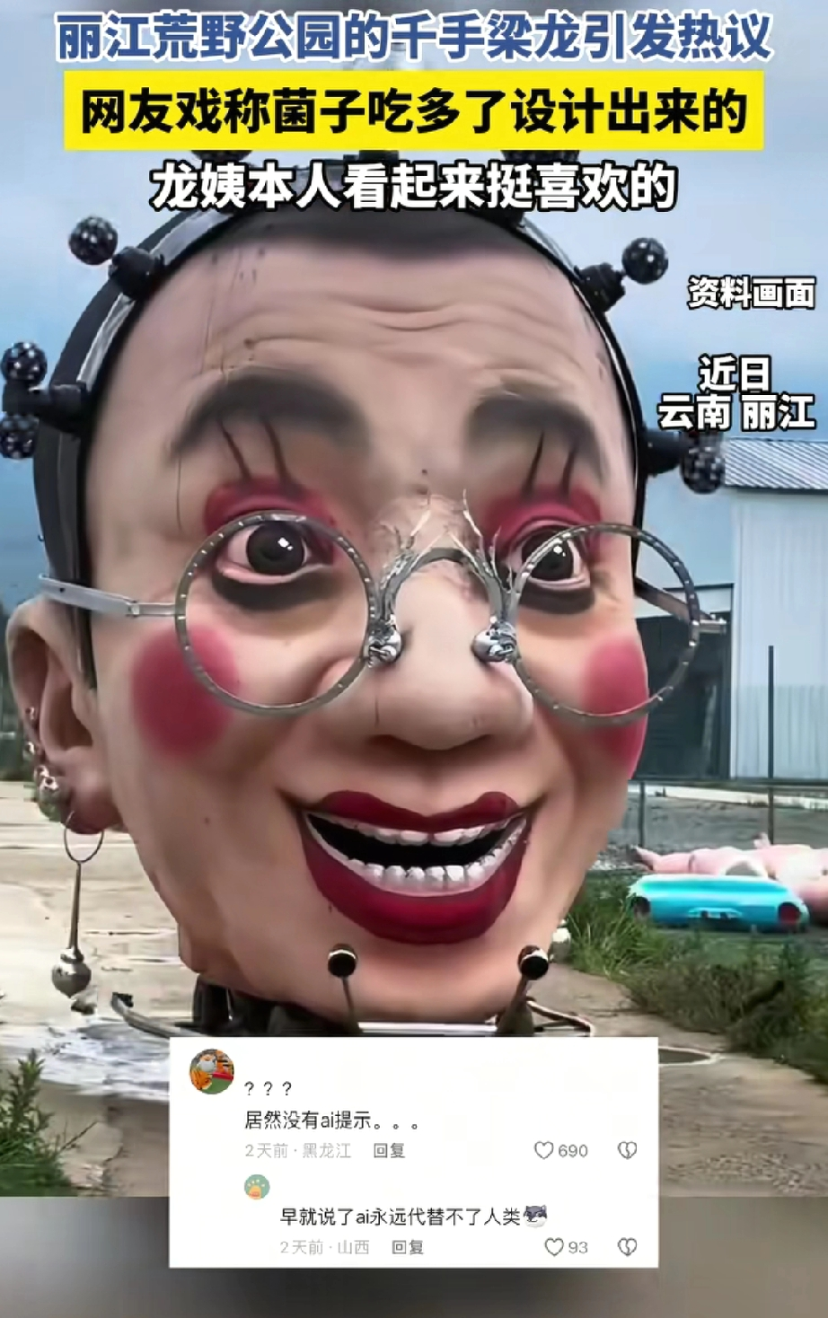 云南景区搞大事情！梁龙千手雕，这脑洞我服了最近，云南丽江的“荒野之国”景区火