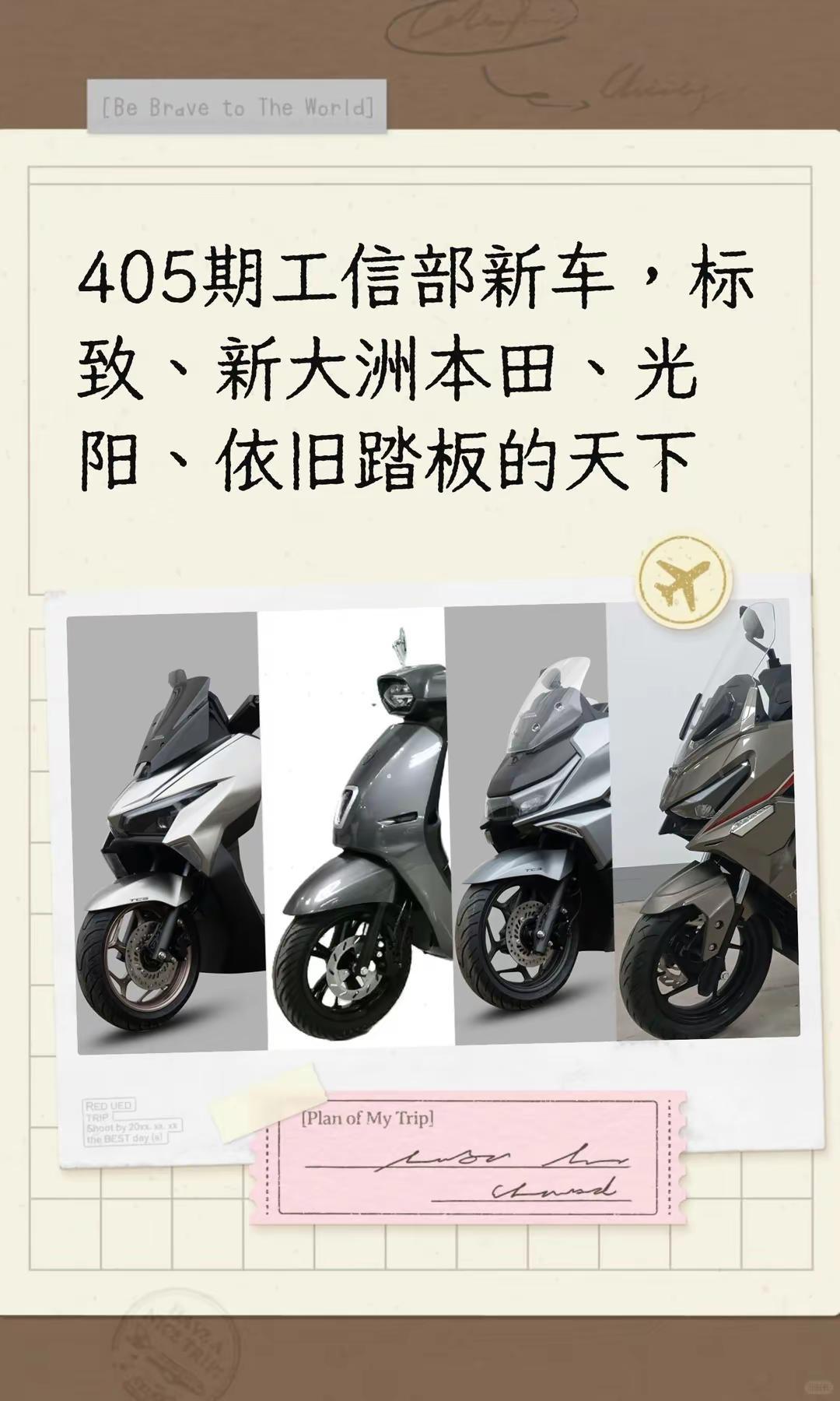 405期工信部新车，依旧踏板的天下。405期工信部新车，标致、新大洲本田、光阳、