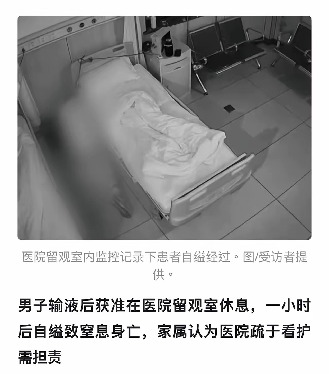 留观室里的死亡：当善意撞上自杀，法律该如何断案？一名男子输完液后，请求护士让他在留观室休息片刻。护士