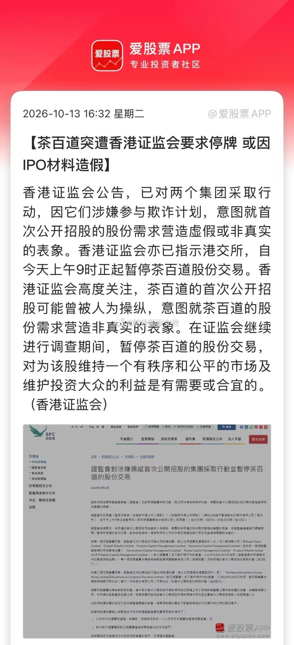 茶百道因为涉嫌IPO操纵，被香港证监会要求停牌了！这个信号值得玩味。我看了下，港