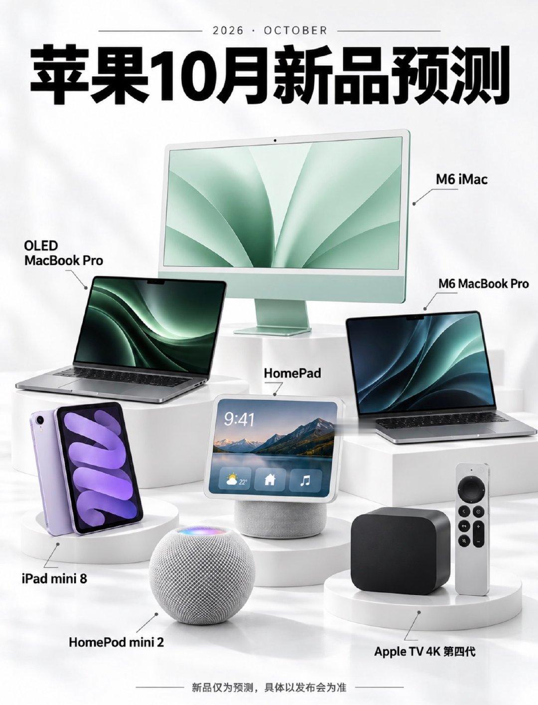 苹果10月7款新品预测汇总！包含HomePad、HomePodmini2、第四代AppleTV4K。