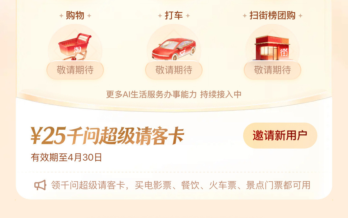 千问第二波薅羊毛攻略千问免单风，还是吹进了乡村，朋友说年前想和家人去看电影，我说