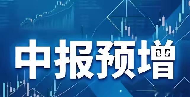 物理AI+人形机器人，中报预增名单1.埃斯顿：预增2144.74%-