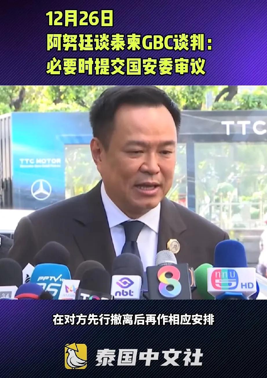 泰国总理把话说明了！12月26日，泰国总理阿努廷就泰柬冲突和谈问题坦言：