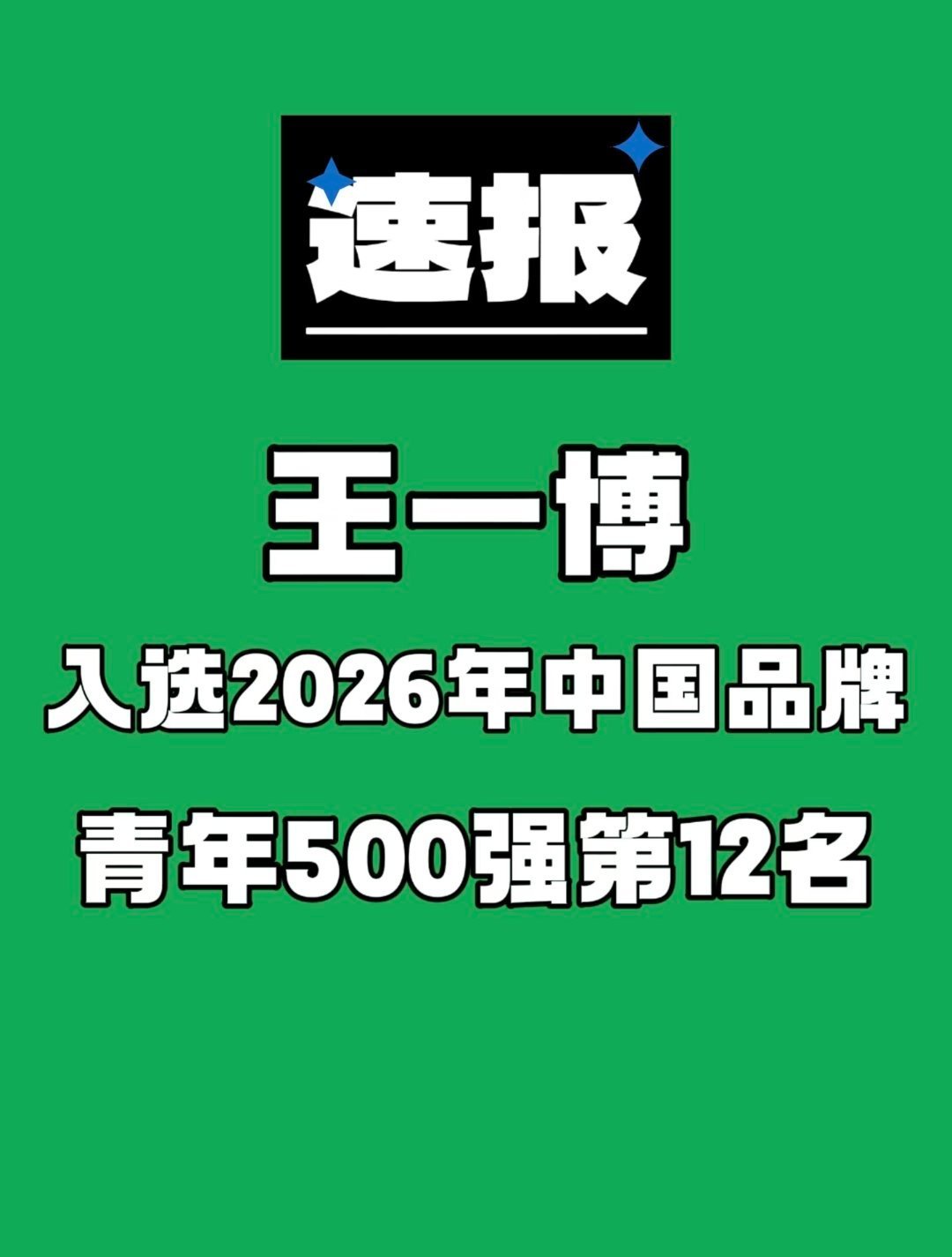 王一博入选中国品牌青年榜🐮王一博2026《TopBrand中国品牌青年5