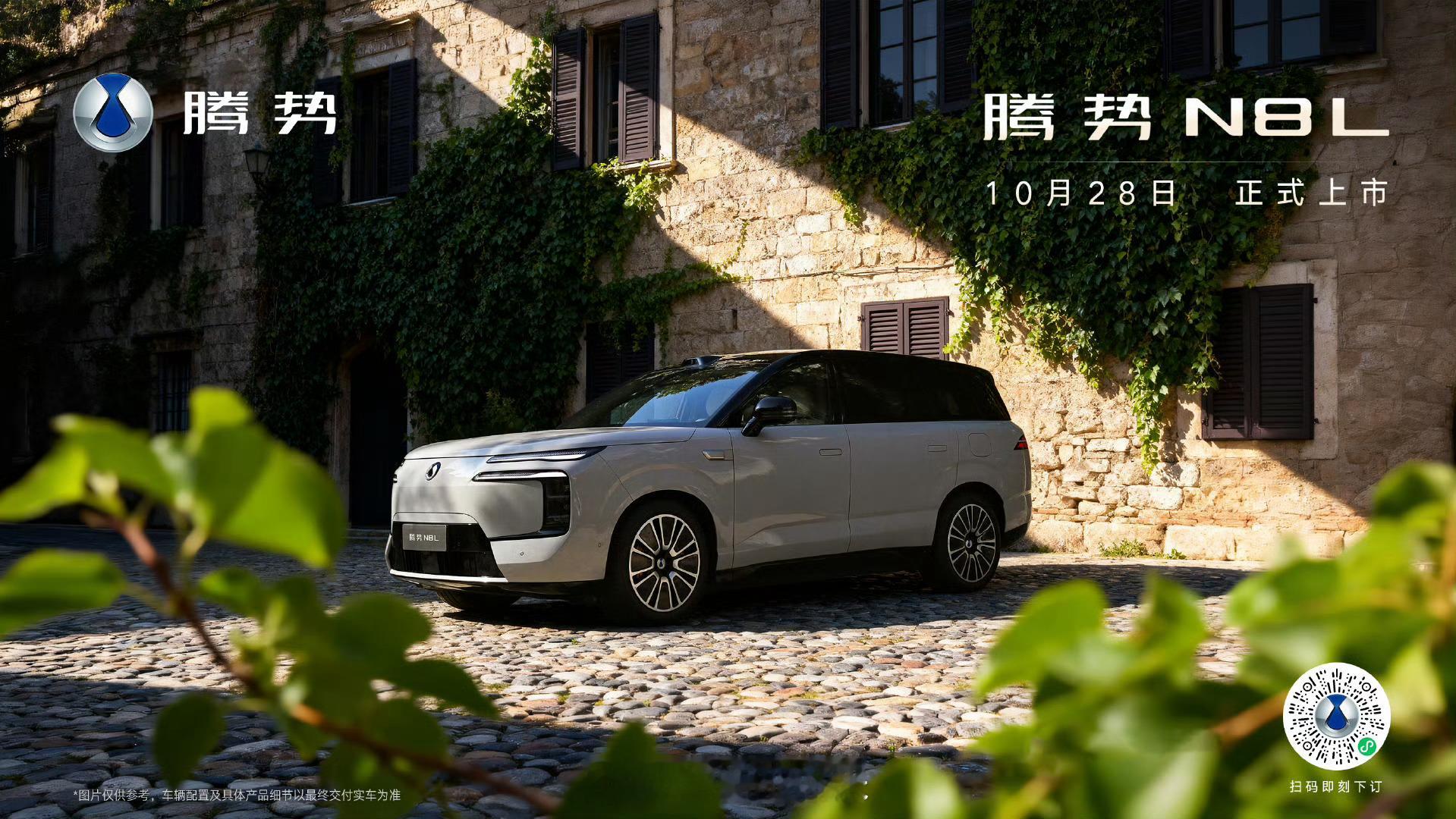腾势N8L豁达于外，勾勒宽阔姿态奢华于内，传递家的温度腾势N8L10月28日1