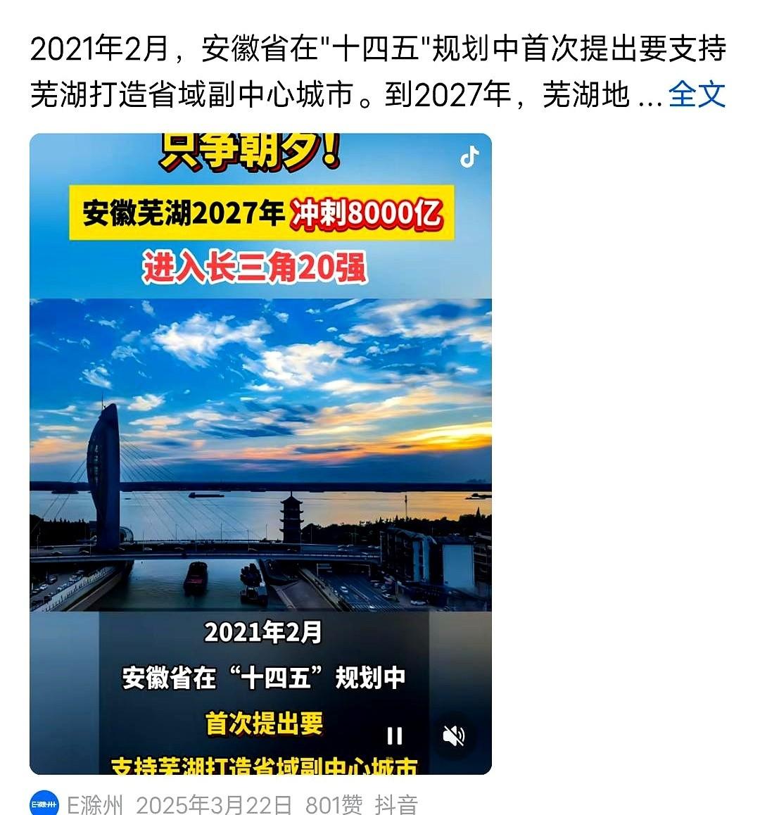安徽这俩地方，算是把油门踩到底了。一个芜湖，目标是2027年GDP干到8000