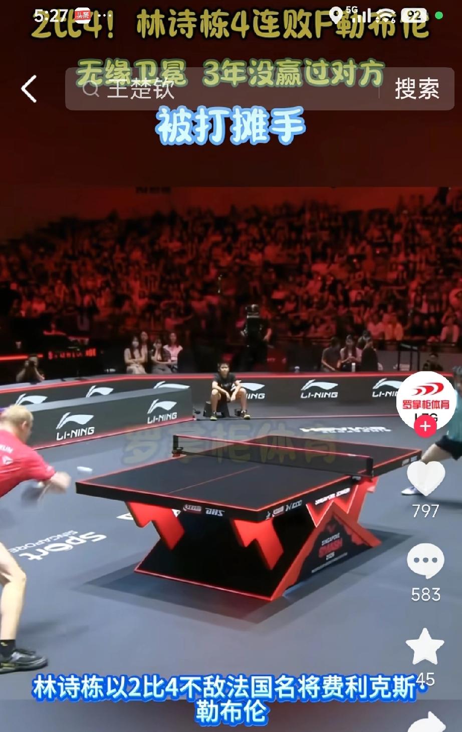 林诗栋2-4不敌小勒布伦，再遇苦主止步八强。小勒布伦近台快攻犀利，节奏与落点全面