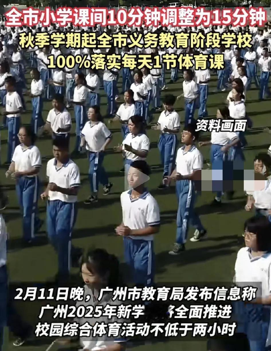 2月11日，广州市教育局落实2025年新学期全市小学的课间时间由10分钟调整为1