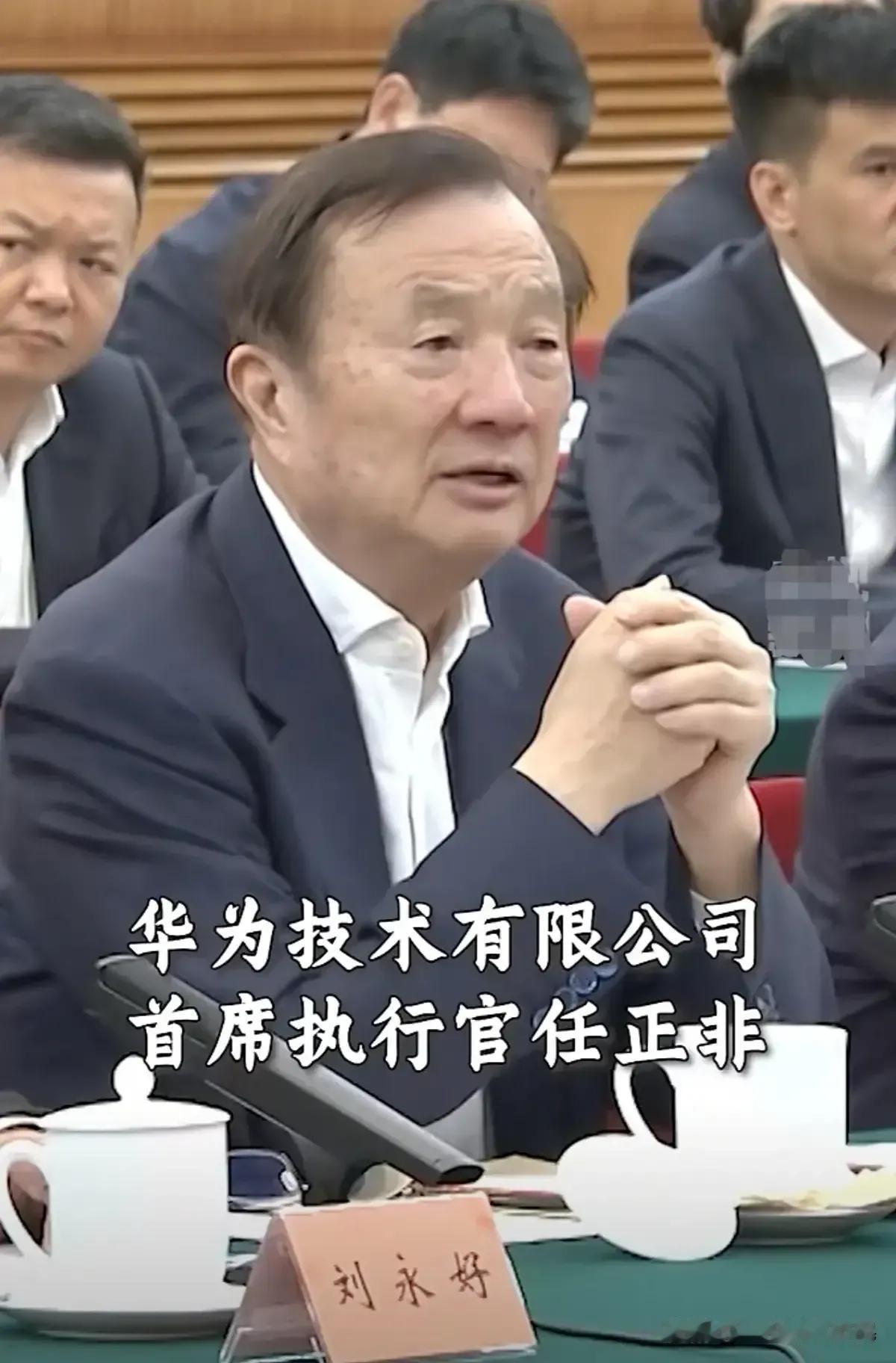 昨天民企座谈会发言的几个人中，只有任总脱稿发言，全程轻松自然，没有一丝拘谨！给