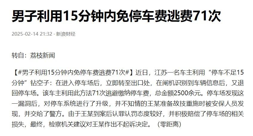 男子利用15分钟内免停车费逃费71次科普一下他是怎么逃费的：把车开进停车场就直接