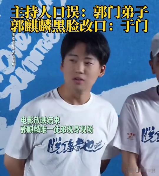 主持人一句“郭门弟子”，郭麒麟瞬间打断：“我是于门的。”这不是礼貌，是划下生