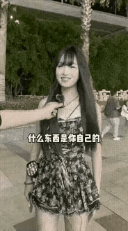 小姐姐面对提问，最后掩饰的笑容暴露了她的想法，一看就是个有生活经验的人。评论区的