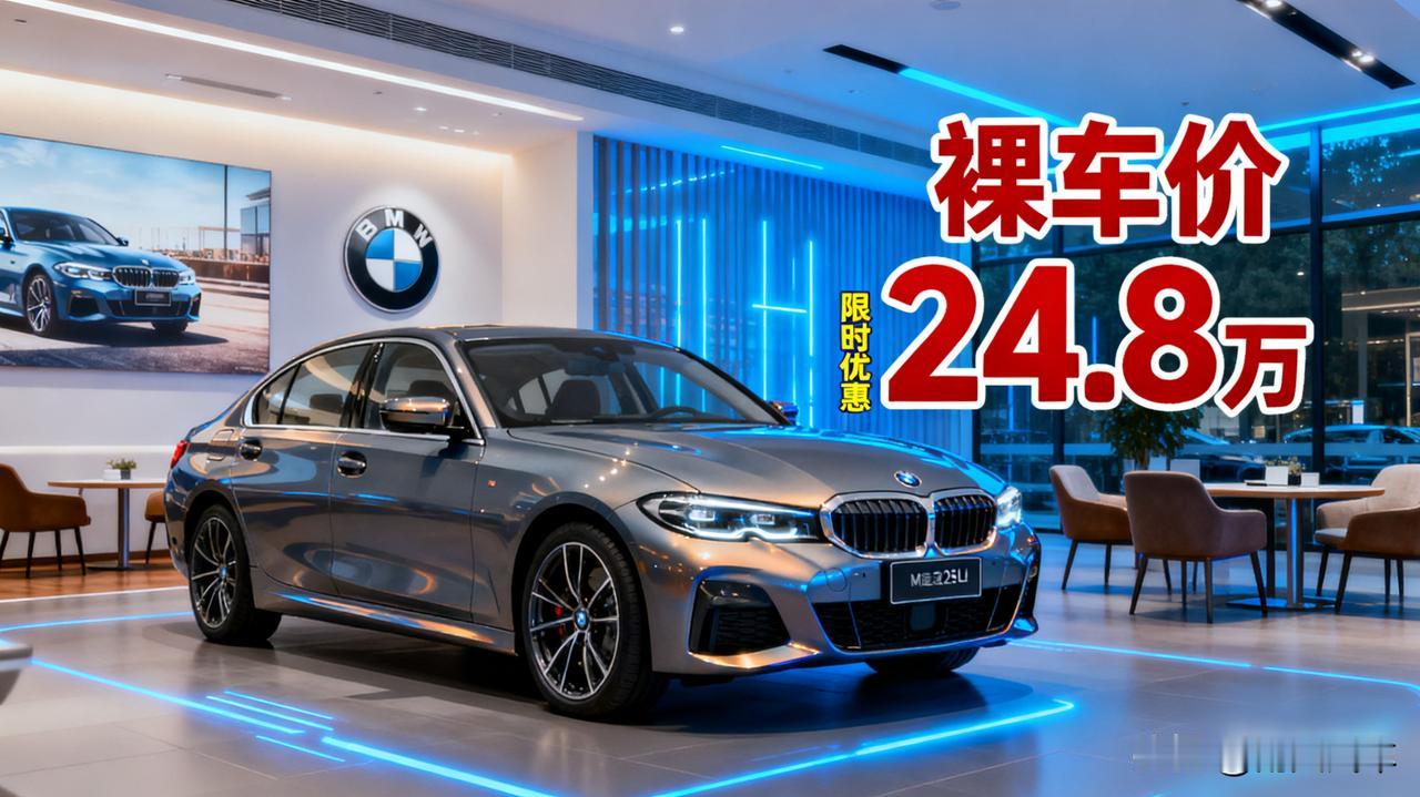等等党又赢了！宝马3系裸车价跌破25万，评论区炸锅了！刚在4S店帮朋友谈价回