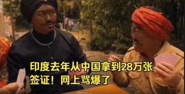 如果说印度去年从中国拿到28万张签证，可能还不觉得有什么，那么今年1-5月据不完