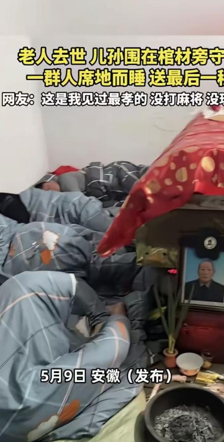 🌞安徽一位老人离世，全家人为尽孝心给老人守灵，围着棺材就地躺下。全程没人抽
