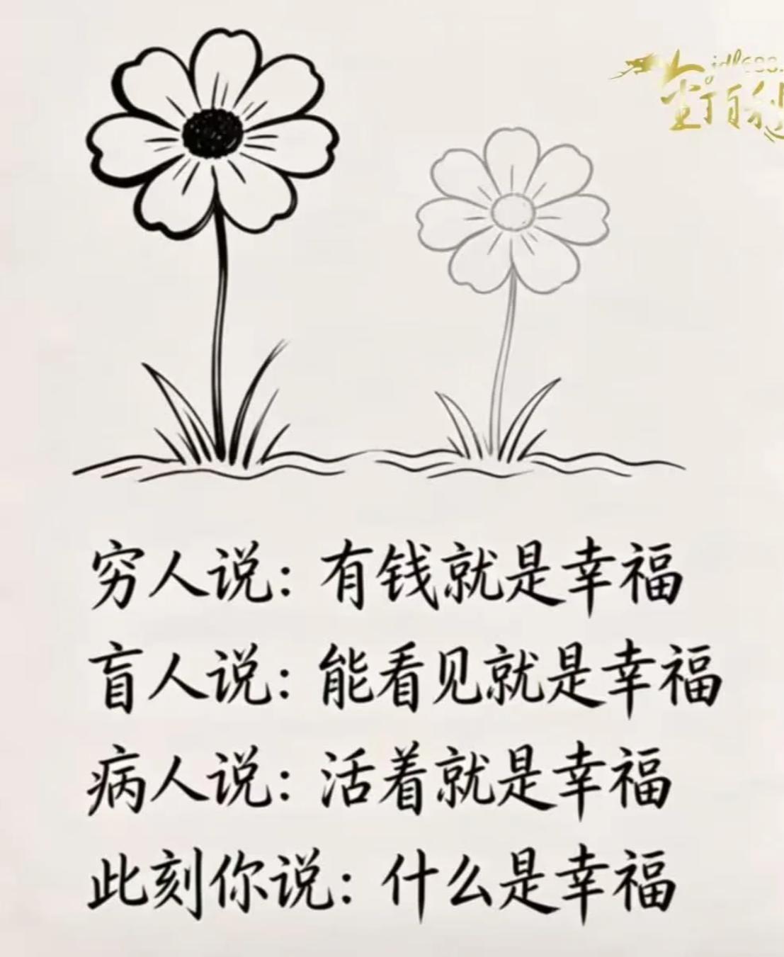 假如，穷人说：有钱就是幸福盲人说：能看见就是幸福病人说：活着就是幸福那对于