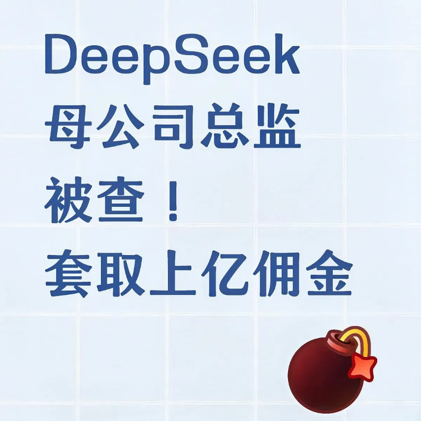 六年贪了1.18亿！DeepSeek母公司总监被查！ds本来就是一个专业做空a股