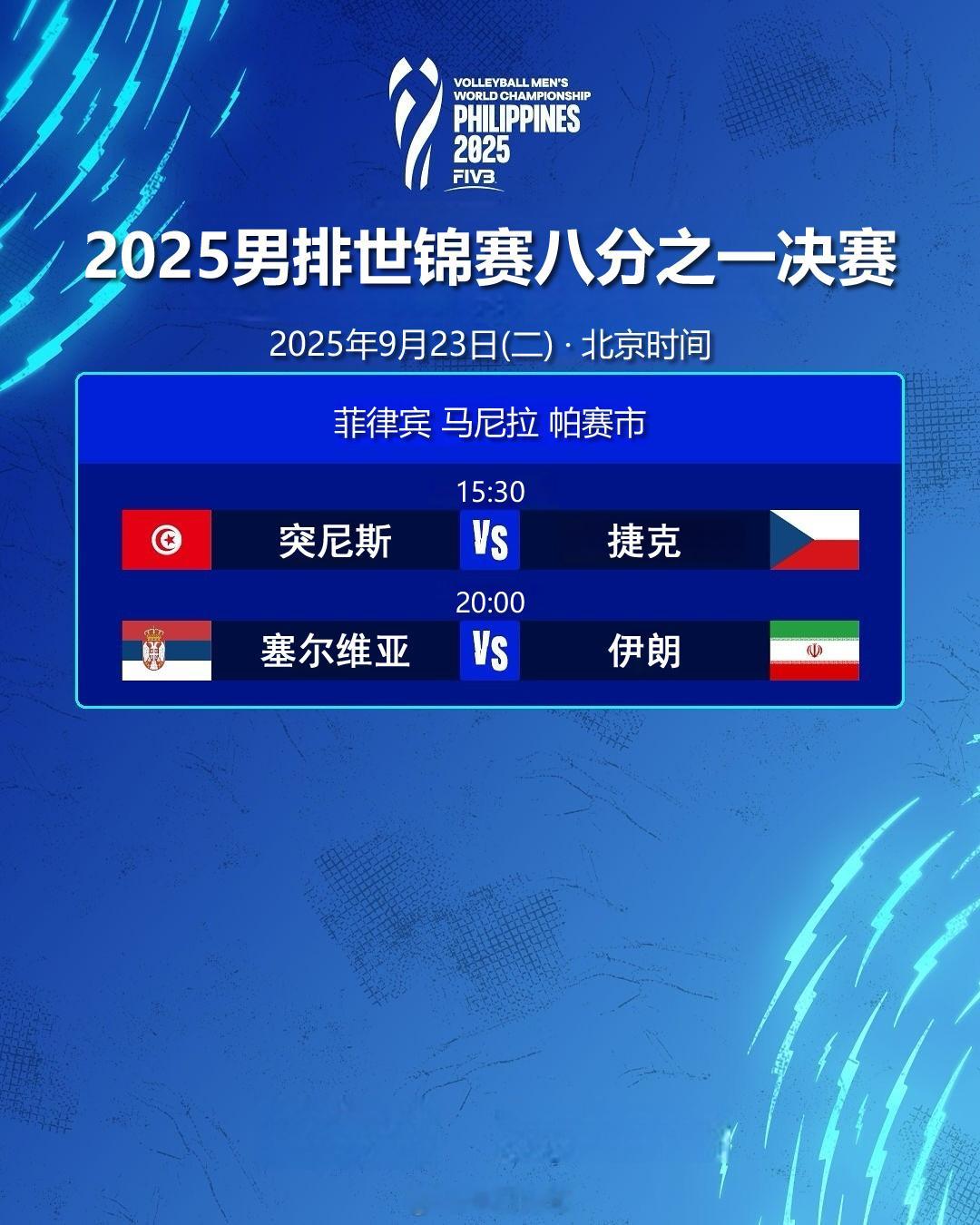 2025男排世锦赛八分之一决赛今日赛程（北京时间）：9月23日（二）15:30