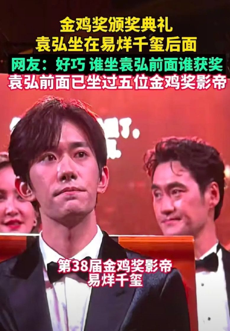 明明金鸡奖影帝得主是易烊千玺但是却让袁弘火了一把背后原因竟然是袁弘前面的座位