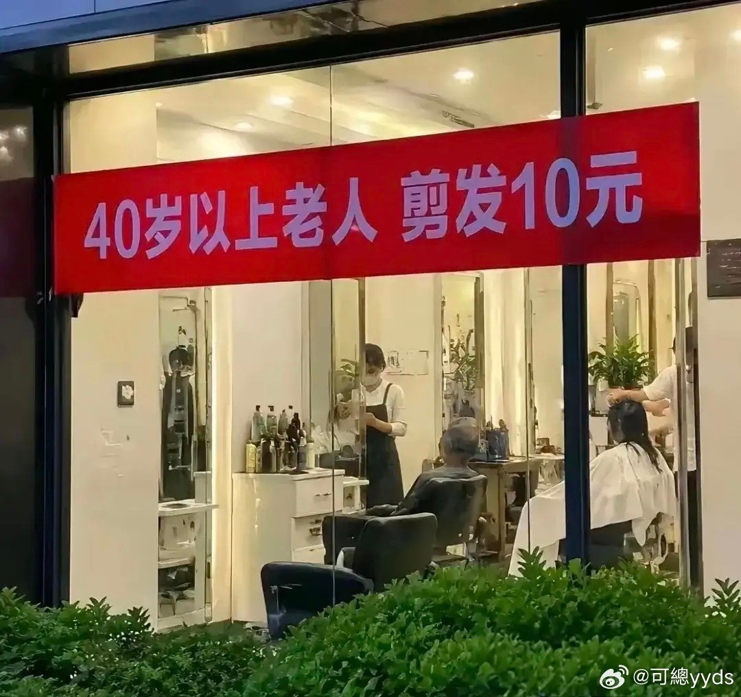 四十岁以上就叫老人了，哭死​​​