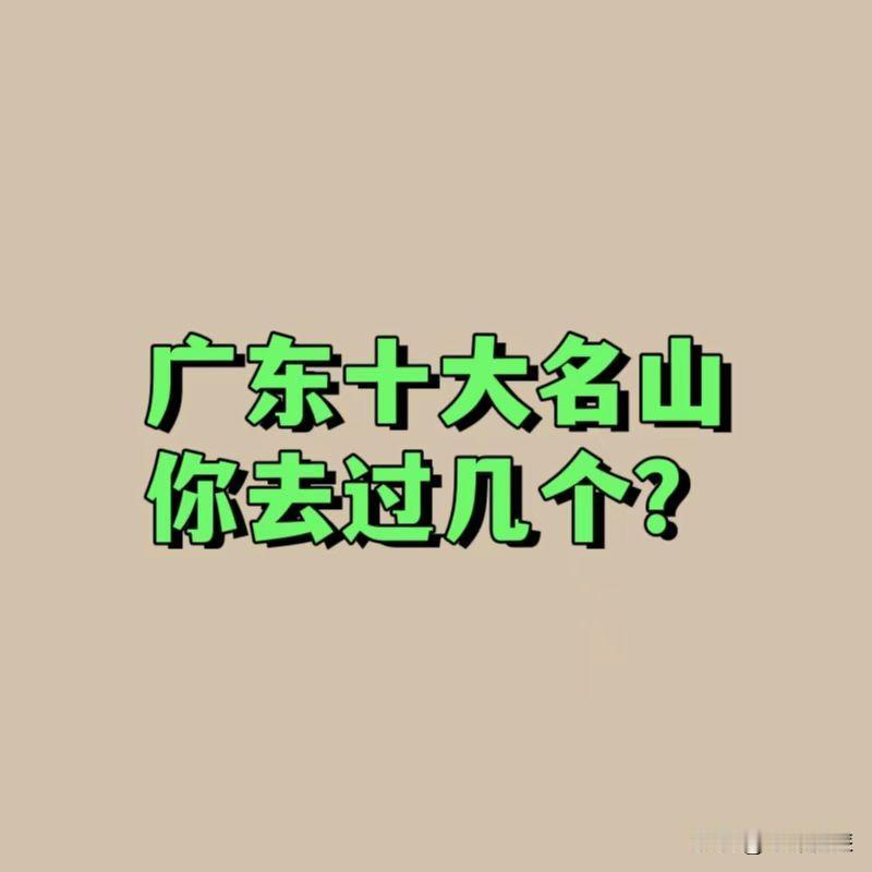 广东比较出名的山，你去过几个？①丹霞山（韶关市）②西樵山（佛山市）③罗浮