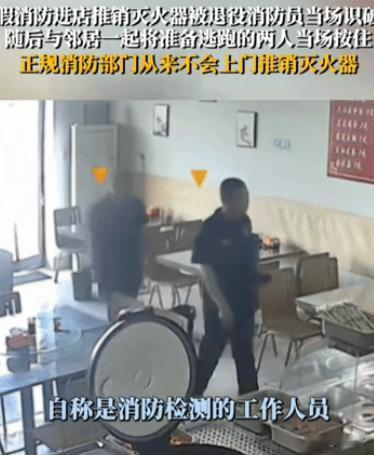 “笑不活了！”山东，两名男子冒充消防员走进一家餐馆，一进门就指着灭火器说：“过期