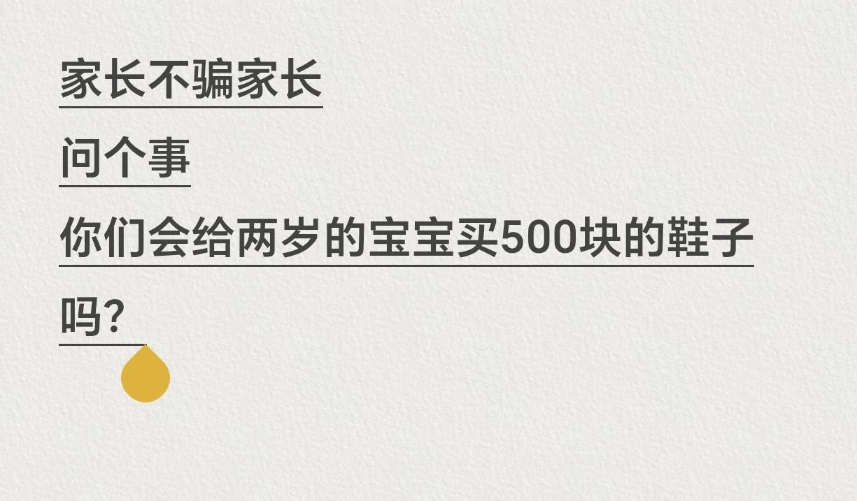 分享一段自己的真实经历。儿子两岁多的时候，奶奶出门旅游，特意给他买了一双某迪的