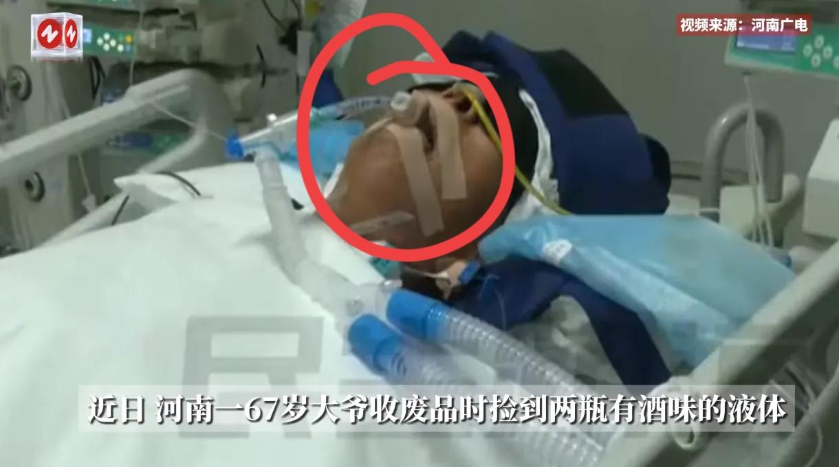 悲剧还是发生了！近日，河南，一67岁的大爷在收废品时，发现了两瓶液体里带有酒味，