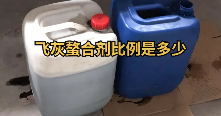 飞灰螯合剂比例揭秘：科学配比如何实现环保达标？