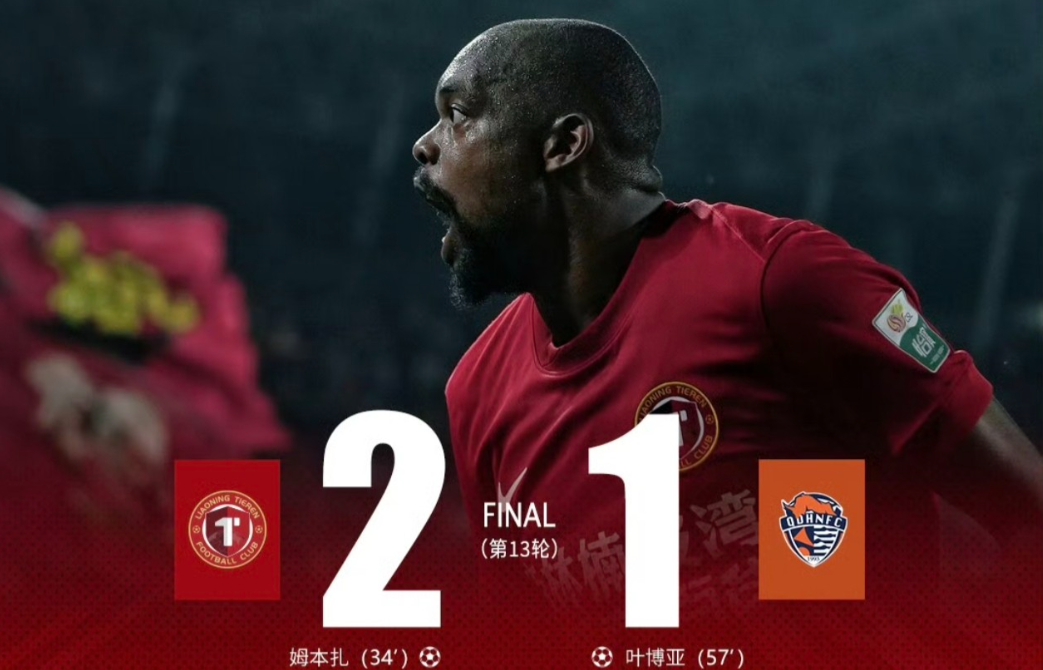 瓦吉奇被弃用，热菲再次证明自己，姆本扎进两球，辽宁铁人主场2比1战胜青岛海牛。