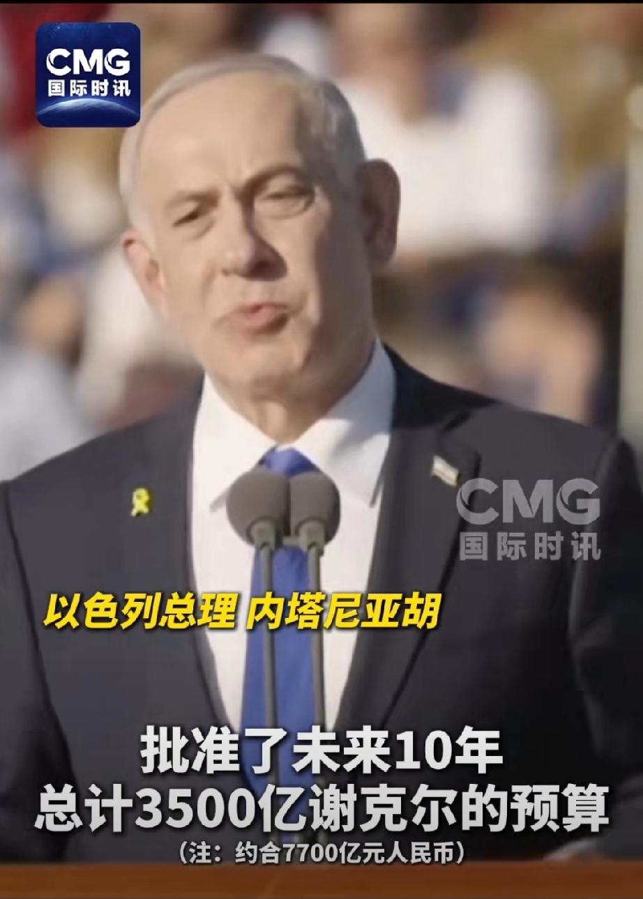 豪掷千亿！以色列10年砸7700亿搞军备自主……以色列总理内塔尼亚胡官宣大