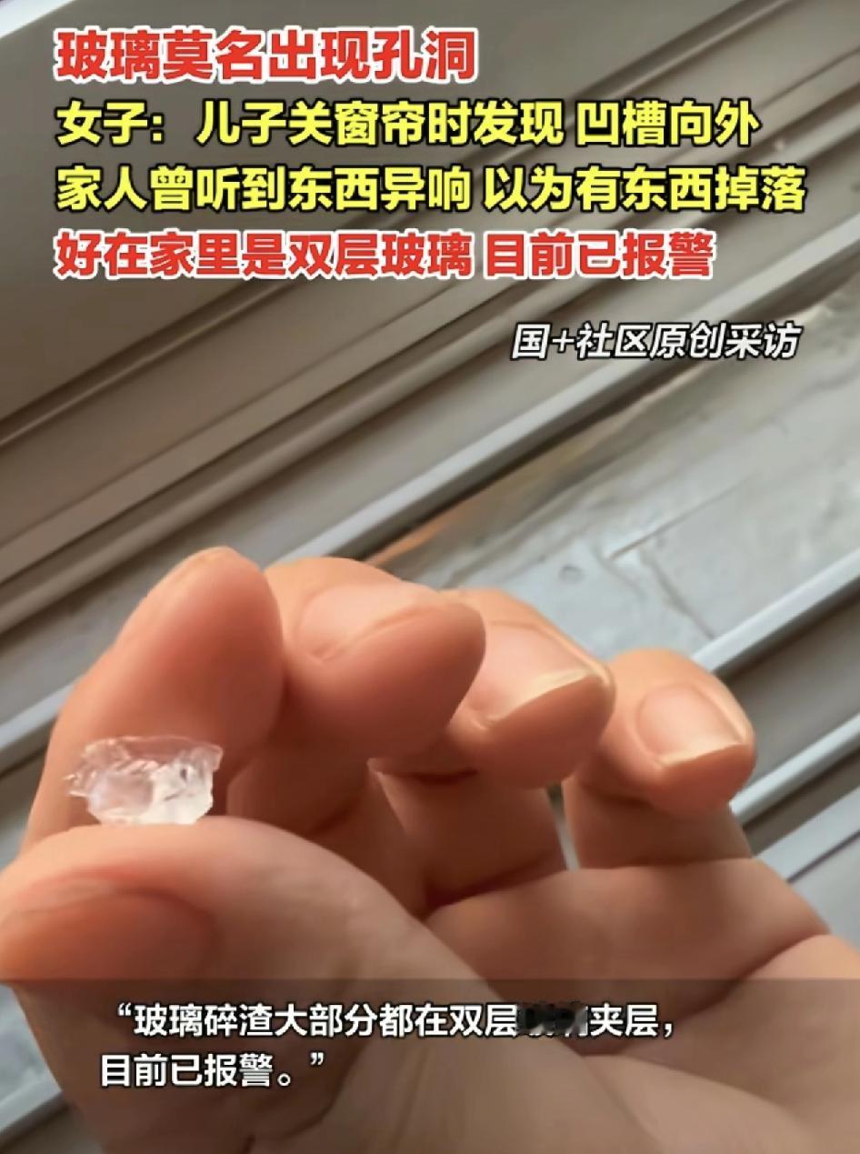 南京有网友称家里的窗户玻璃发现有莫名的孔洞，是儿子关窗帘时偶然发现的，家里的奶奶
