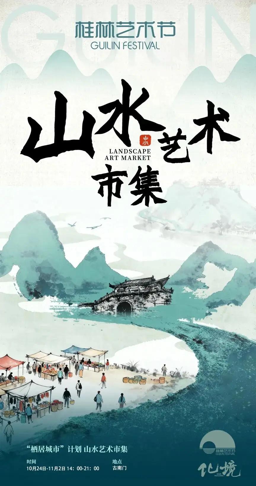 等了一整年！2025桂林艺术节要把山水变成艺术主场。再过几天，10月
